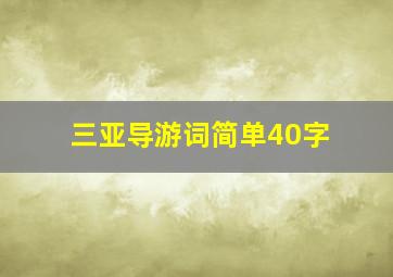 三亚导游词简单40字