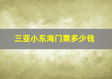 三亚小东海门票多少钱