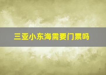 三亚小东海需要门票吗