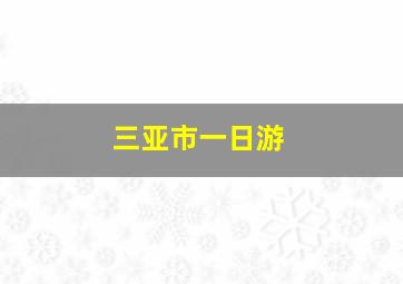 三亚市一日游