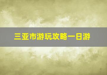 三亚市游玩攻略一日游