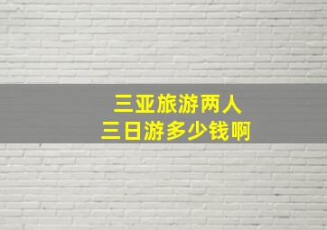 三亚旅游两人三日游多少钱啊