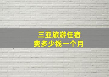 三亚旅游住宿费多少钱一个月