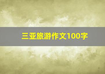 三亚旅游作文100字