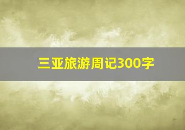 三亚旅游周记300字