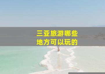 三亚旅游哪些地方可以玩的