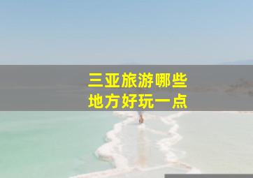 三亚旅游哪些地方好玩一点