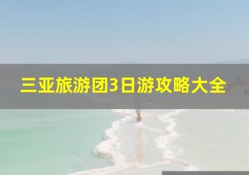 三亚旅游团3日游攻略大全