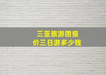 三亚旅游团报价三日游多少钱