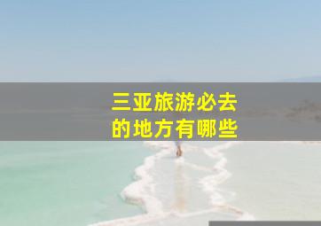 三亚旅游必去的地方有哪些