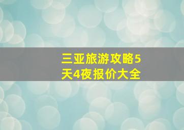 三亚旅游攻略5天4夜报价大全