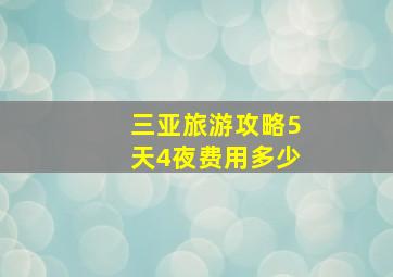 三亚旅游攻略5天4夜费用多少