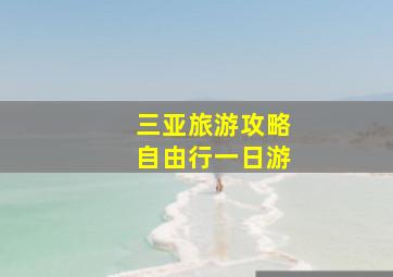 三亚旅游攻略自由行一日游