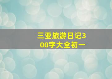 三亚旅游日记300字大全初一