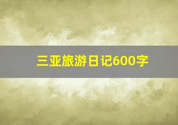 三亚旅游日记600字