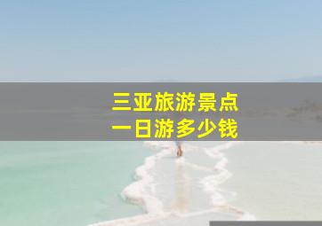 三亚旅游景点一日游多少钱