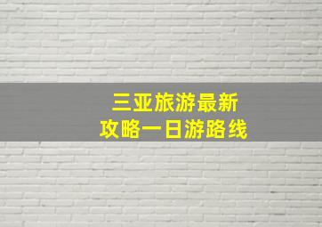 三亚旅游最新攻略一日游路线