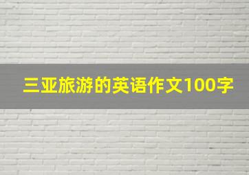 三亚旅游的英语作文100字