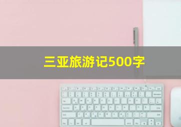 三亚旅游记500字