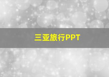 三亚旅行PPT