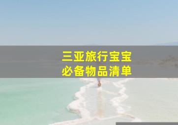 三亚旅行宝宝必备物品清单