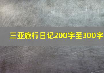 三亚旅行日记200字至300字