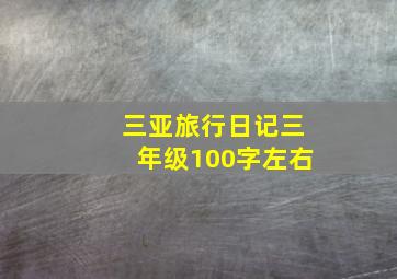 三亚旅行日记三年级100字左右