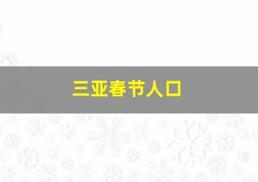 三亚春节人口