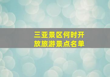 三亚景区何时开放旅游景点名单