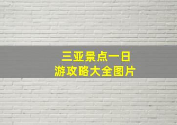 三亚景点一日游攻略大全图片