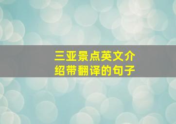 三亚景点英文介绍带翻译的句子