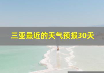 三亚最近的天气预报30天