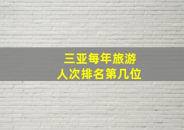 三亚每年旅游人次排名第几位