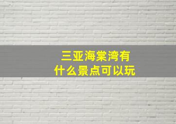 三亚海棠湾有什么景点可以玩