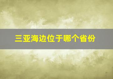 三亚海边位于哪个省份