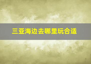 三亚海边去哪里玩合适