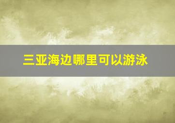 三亚海边哪里可以游泳