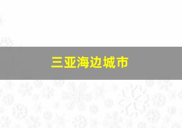 三亚海边城市