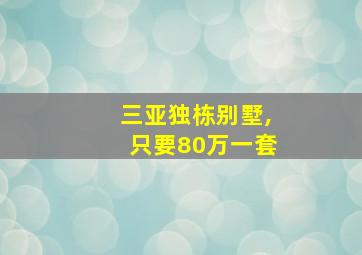 三亚独栋别墅,只要80万一套