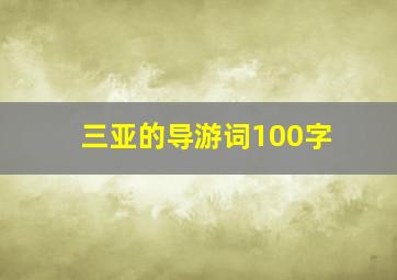 三亚的导游词100字