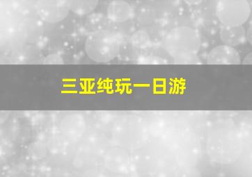 三亚纯玩一日游