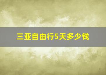 三亚自由行5天多少钱