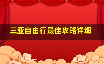 三亚自由行最佳攻略详细