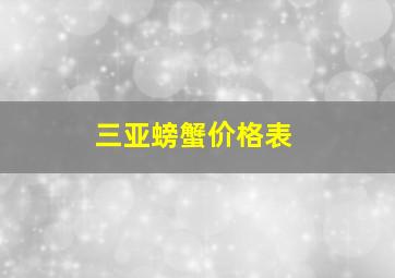 三亚螃蟹价格表