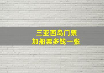 三亚西岛门票加船票多钱一张