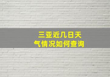 三亚近几日天气情况如何查询