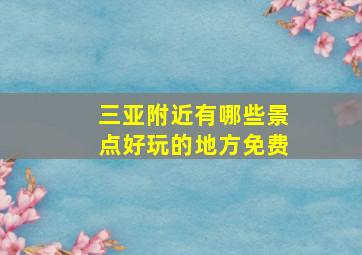 三亚附近有哪些景点好玩的地方免费