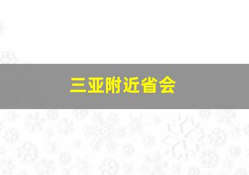 三亚附近省会