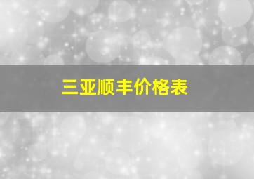 三亚顺丰价格表