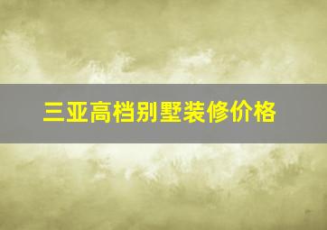 三亚高档别墅装修价格